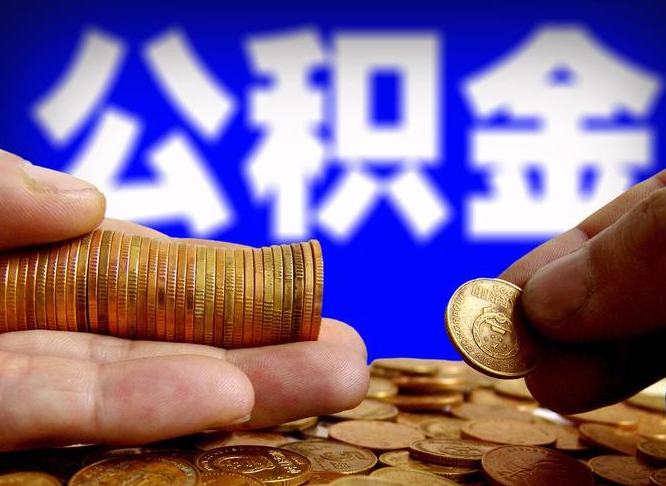 双鸭山取公积金手续费2万5（公积金提取2500怎么操作）